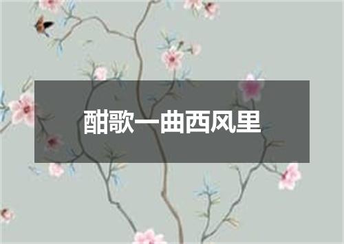 酣歌一曲西风里