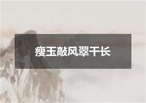 瘦玉敲风翠干长