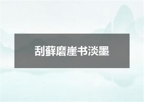 刮藓磨崖书淡墨