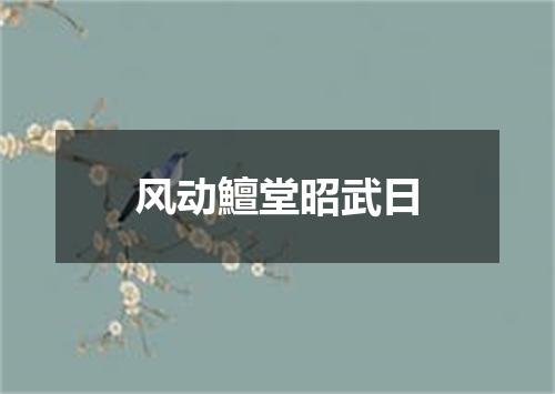 风动鱣堂昭武日