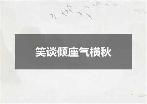 笑谈倾座气横秋