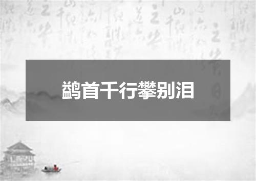 鹢首千行攀别泪