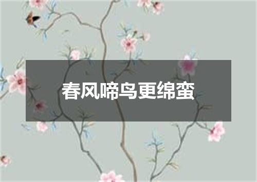 春风啼鸟更绵蛮