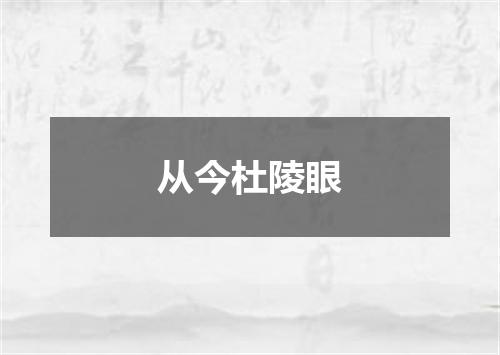 从今杜陵眼