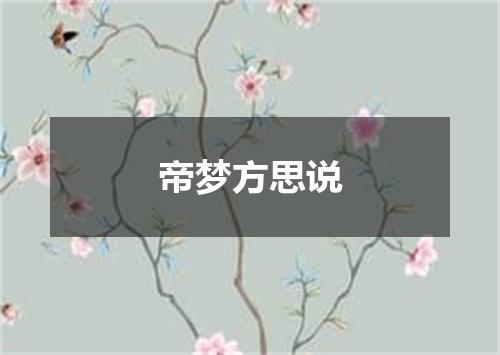 帝梦方思说