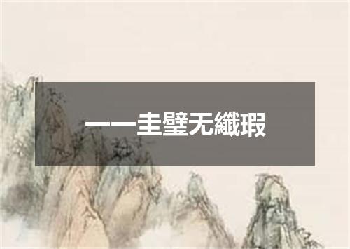 一一圭璧无纖瑕