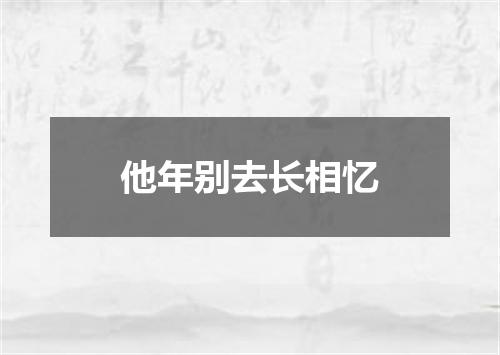 他年别去长相忆