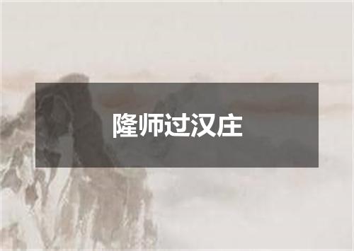 隆师过汉庄