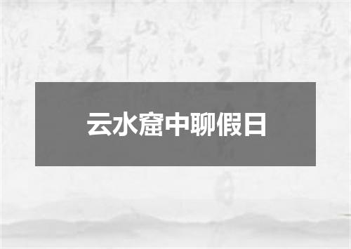 云水窟中聊假日