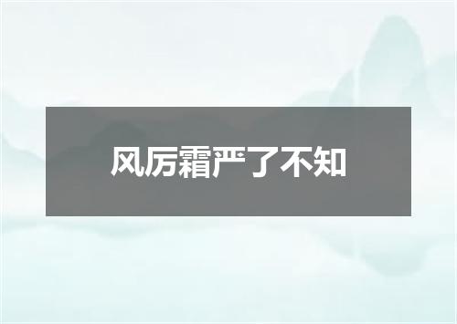 风厉霜严了不知