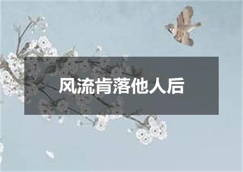 风流肯落他人后