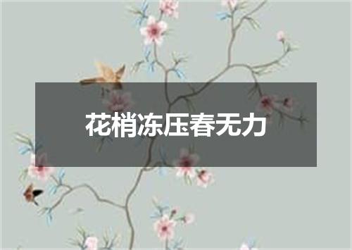 花梢冻压春无力