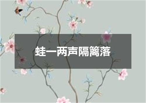 蛙一两声隔篱落