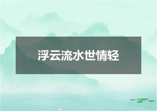 浮云流水世情轻