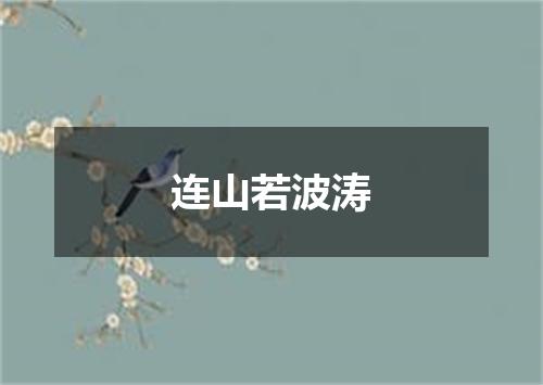 连山若波涛