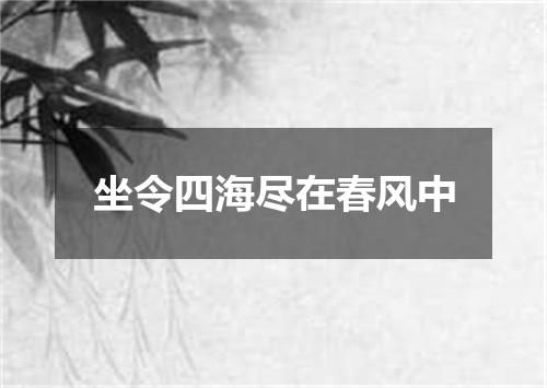 坐令四海尽在春风中