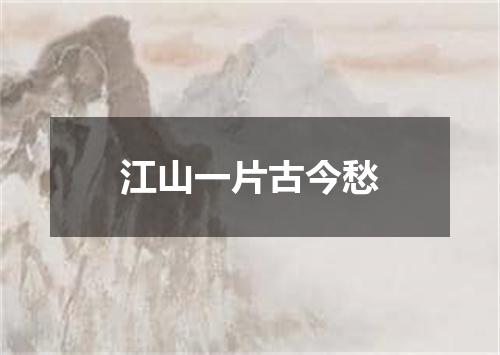 江山一片古今愁