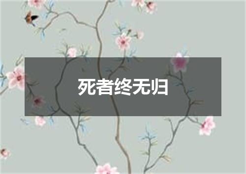 死者终无归