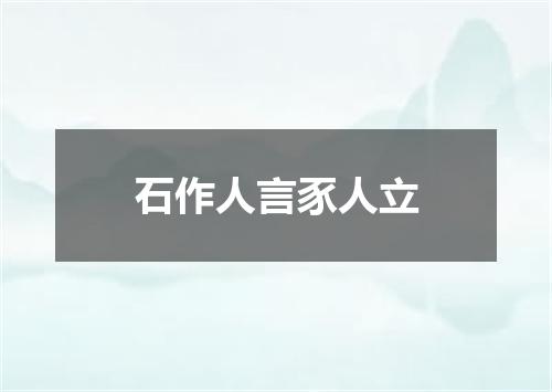 石作人言豕人立