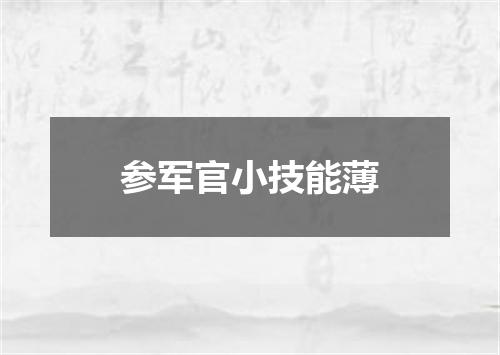 参军官小技能薄