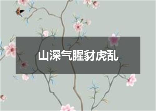 山深气腥豺虎乱