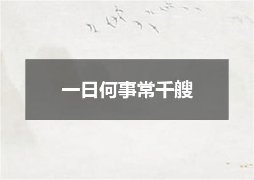 一日何事常千艘