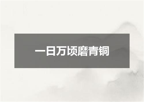 一日万顷磨青铜