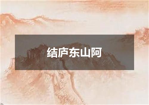 结庐东山阿