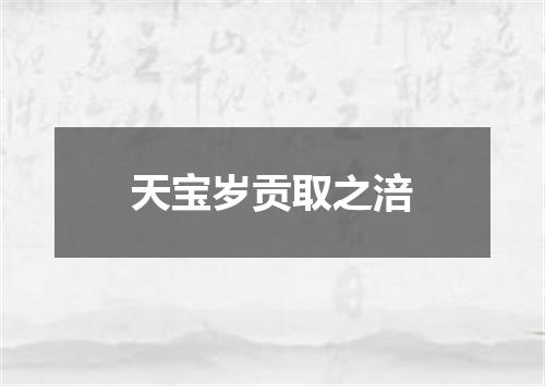 天宝岁贡取之涪