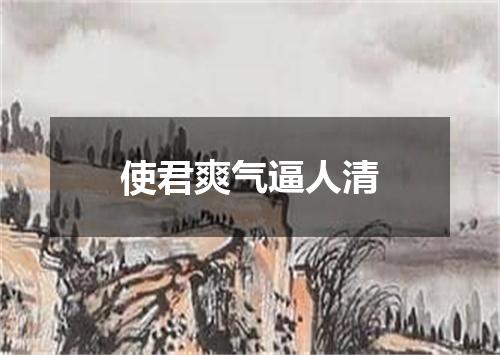 使君爽气逼人清