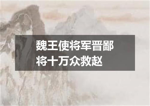 魏王使将军晋鄙将十万众救赵