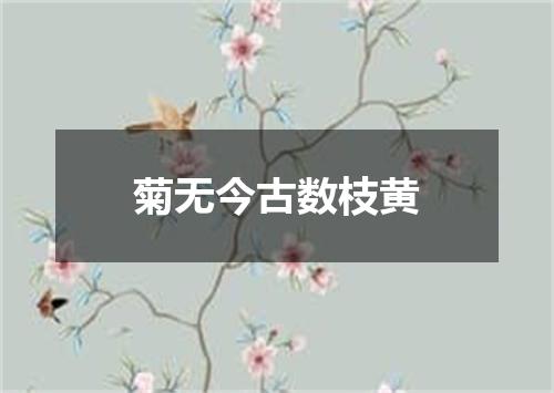 菊无今古数枝黄