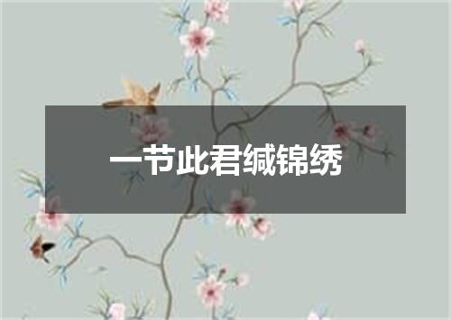 一节此君缄锦绣