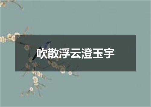 吹散浮云澄玉宇