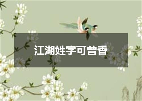 江湖姓字可曾香