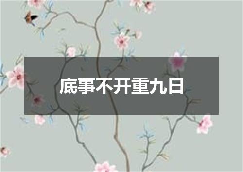 底事不开重九日