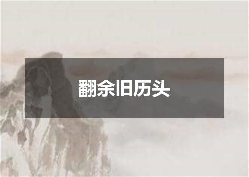 翻余旧历头