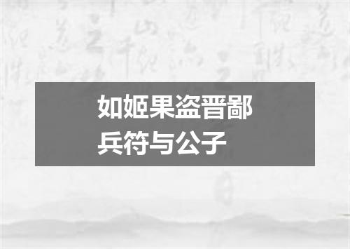 如姬果盗晋鄙兵符与公子