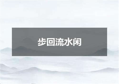 步回流水闲