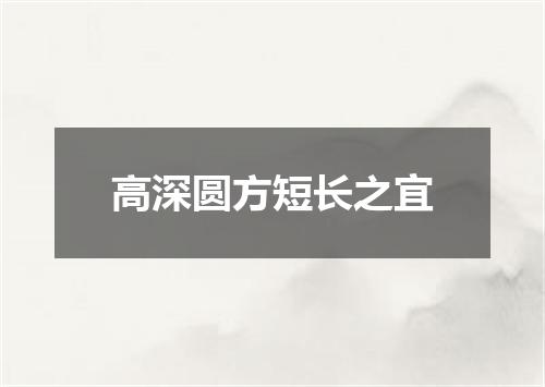 高深圆方短长之宜