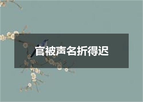 官被声名折得迟