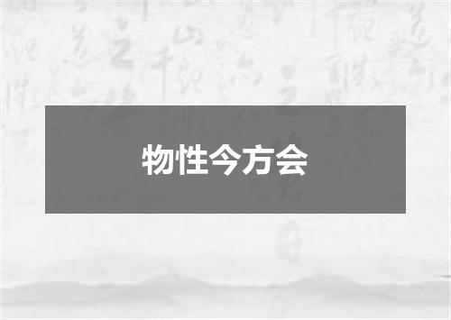 物性今方会