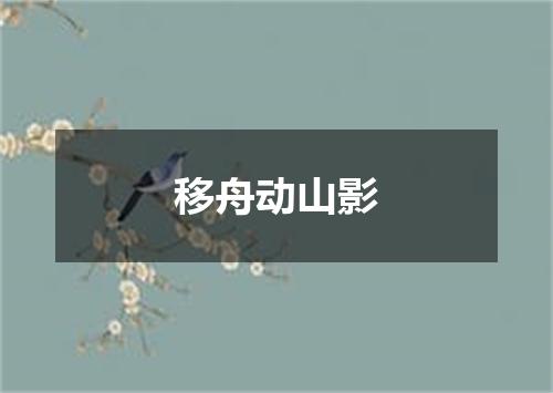 移舟动山影