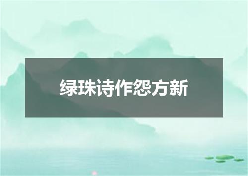 绿珠诗作怨方新