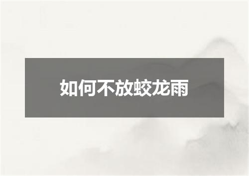 如何不放蛟龙雨