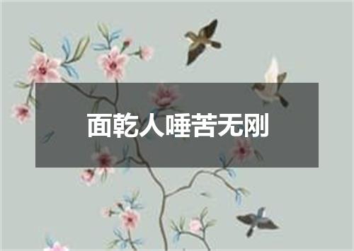 面乾人唾苦无刚