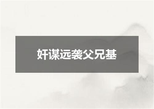 奸谋远袭父兄基