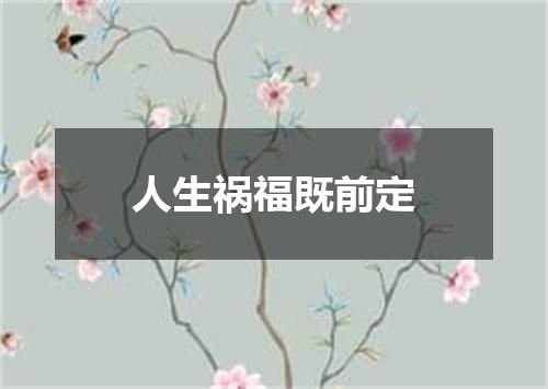 人生祸福既前定