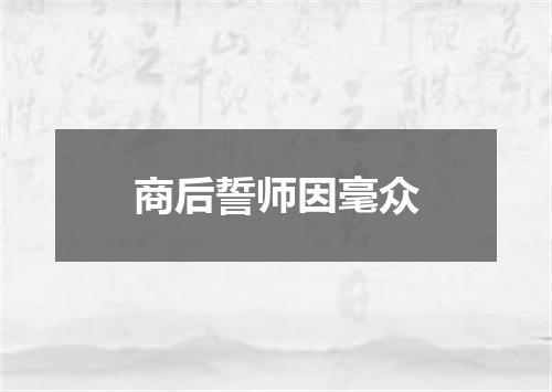 商后誓师因毫众