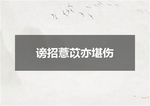 谤招薏苡亦堪伤